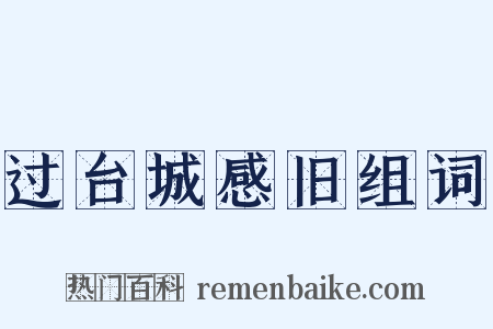 过台城感旧组词是什么意思的图片